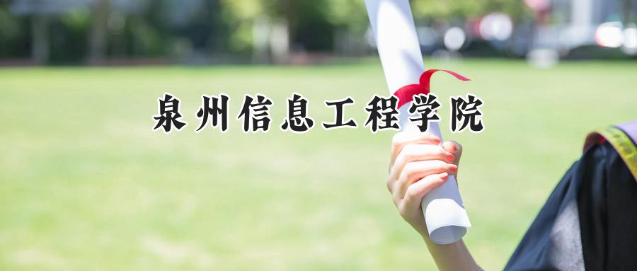 泉州信息工程学院2024在福建录取分数线是多少？最低440分/最高481分-第1张图片-索考网