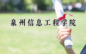 泉州信息工程学院2024在福建录取分数线是多少？最低440分/最高481分