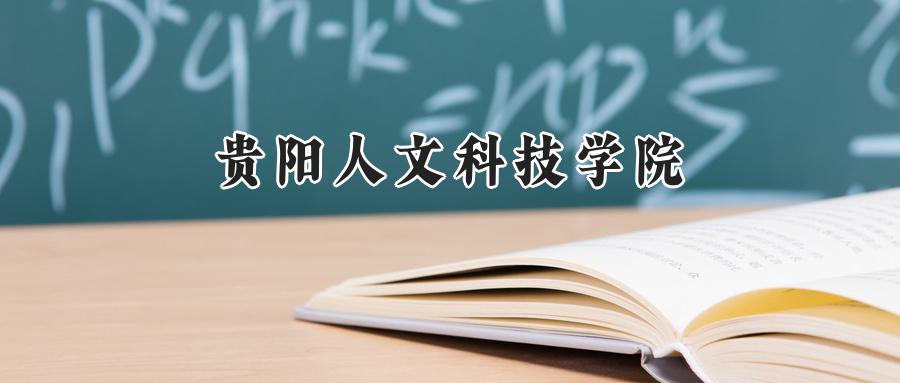 贵阳人文科技学院