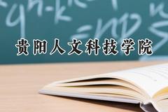 贵阳人文科技学院2024在福建录取分数线是多少？最低449分/最高488分