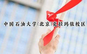 中国石油大学(北京)克拉玛依校区2024在山东录取分数线是多少？最低560分/最高582分
