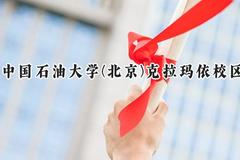 中国石油大学(北京)克拉玛依校区2024在山东录取分数线是多少？最低560分/最高582分