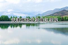 天津财经大学珠江学院2024在山东录取分数线是多少？最低488分/最高502分