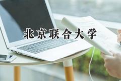 北京联合大学2024在新疆录取分数线是多少？最低450分/最高480分