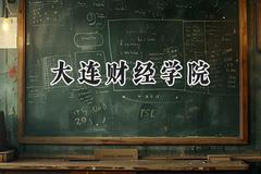 大连财经学院2024在福建录取分数线是多少？最低436分/最高475分