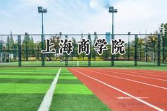 上海商学院2024在青海录取分数线是多少？最低352分/最高427分