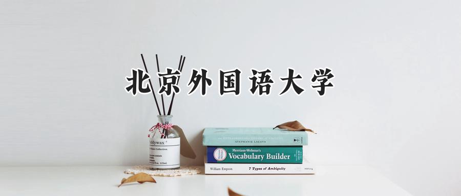 北京外国语大学