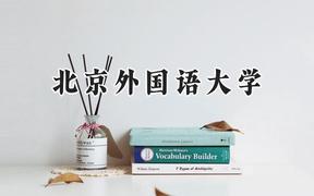 北京外国语大学2024在青海录取分数线是多少？最低474分/最高572分