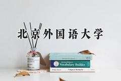 北京外国语大学2024在青海录取分数线是多少？最低474分/最高572分