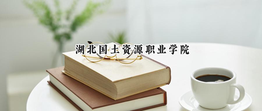 湖北国土资源职业学院