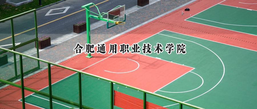 合肥通用职业技术学院