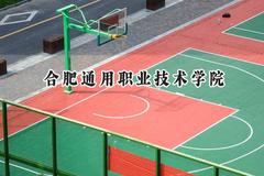 合肥通用职业技术学院2024在山东录取分数线是多少？最低416分/最高429分