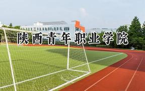 陕西青年职业学院2024在青海录取分数线是多少？最低291分/最高373分
