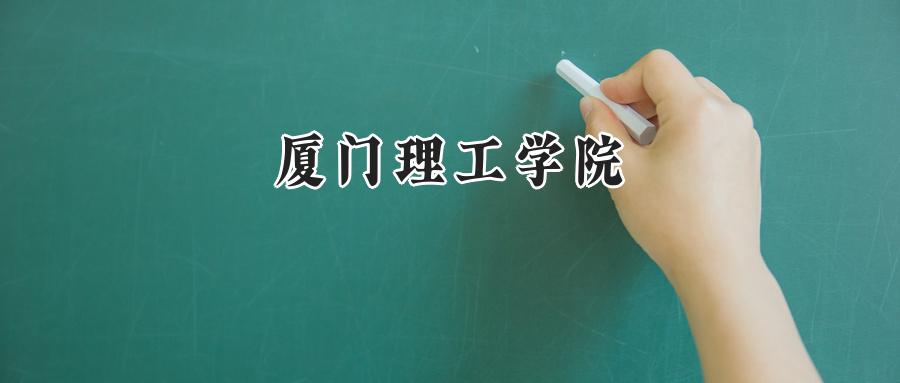厦门理工学院