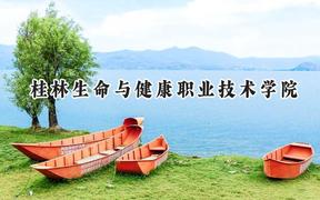桂林生命与健康职业技术学院2024在青海录取分数线是多少？最低241分/最高266分