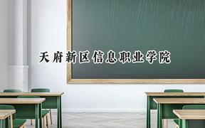 天府新区信息职业学院2024在青海录取分数线是多少？最低189分/最高292分