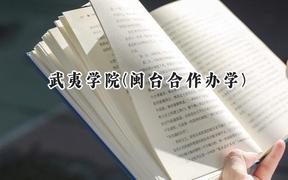 武夷學(xué)院(閩臺合作辦學(xué))2024在福建錄取分?jǐn)?shù)線是多少？最低451分/最高503分