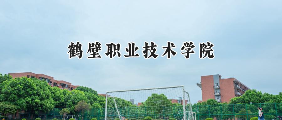 鹤壁职业技术学院