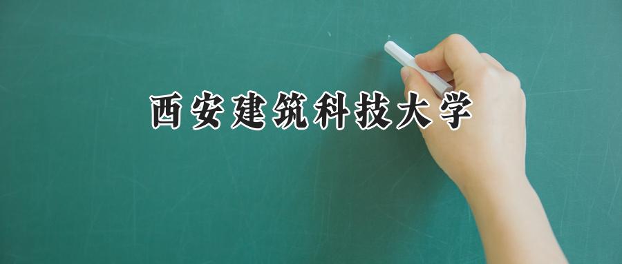 西安建筑科技大学