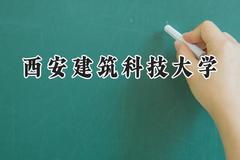 西安建筑科技大学2024在新疆录取分数线是多少？最低419分/最高449分