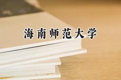 海南师范大学2024在新疆录取分数线是多少？最低395分/最高453分