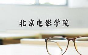 北京电影学院2024在山东录取分数线是多少？最低566分/最高601分
