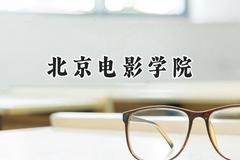 北京电影学院2024在山东录取分数线是多少？最低566分/最高601分