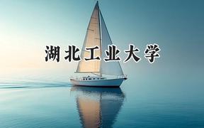 湖北工业大学2024在山东录取分数线是多少？最低477分/最高587分