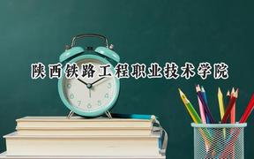 陕西铁路工程职业技术学院2024在山东录取分数线是多少？最低424分/最高468分