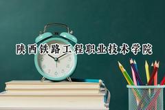 陕西铁路工程职业技术学院2024在山东录取分数线是多少？最低424分/最高468分