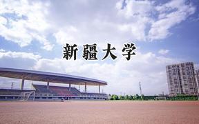 新疆大学2024在青海录取分数线是多少？最低392分/最高498分