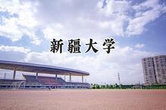 新疆大学2024在青海录取分数线是多少？最低392分/最高498分