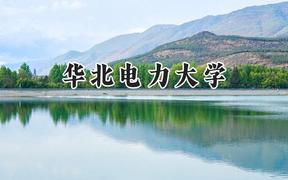 華北電力大學2024在新疆錄取分數(shù)線是多少？最低503分/最高565分