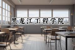 黑龙江工程学院2024在福建录取分数线是多少？最低469分/最高519分