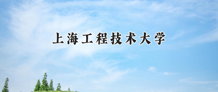上海工程技术大学