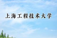 上海工程技术大学2024在山东录取分数线是多少？最低515分/最高582分