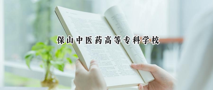 保山中医药高等专科学校