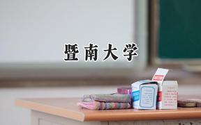 暨南大学2024在青海录取分数线是多少？最低461分/最高519分
