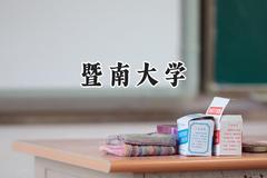 暨南大学2024在青海录取分数线是多少？最低461分/最高519分
