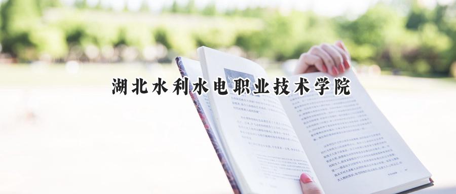 湖北水利水电职业技术学院