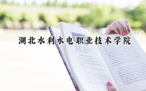 湖北水利水电职业技术学院2024在青海录取分数线是多少？最低304分/最高360分