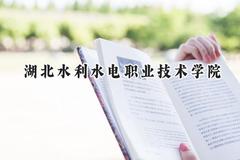 湖北水利水电职业技术学院2024在青海录取分数线是多少？最低304分/最高360分