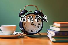 绥化学院2024在山东录取分数线是多少？最低461分/最高520分