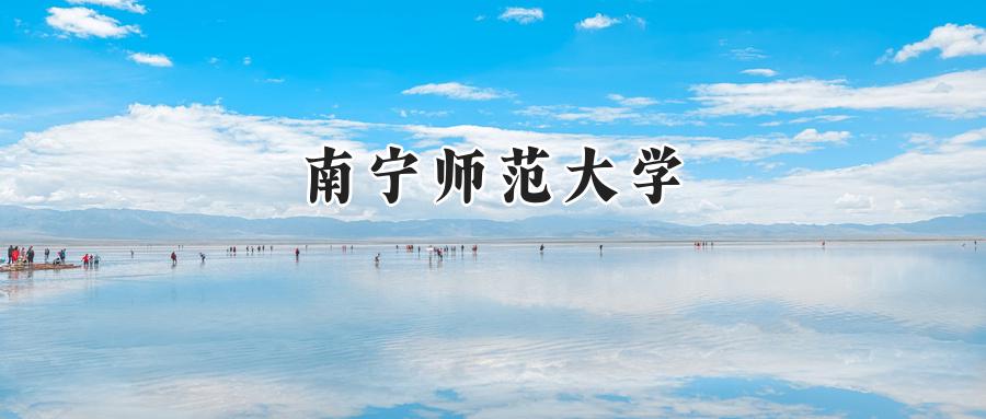 南宁师范大学2024在福建录取分数线是多少？最低482分/最高558分-第1张图片-索考网