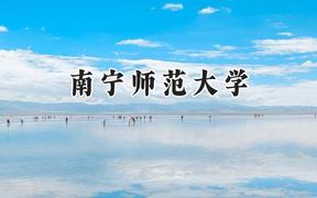 南宁师范大学2024在福建录取分数线是多少？最低482分/最高558分