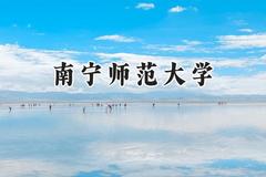南宁师范大学2024在福建录取分数线是多少？最低482分/最高558分