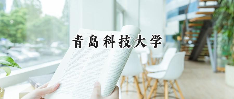 青岛科技大学2024在新疆录取分数线是多少？最低392分/最高449分-第1张图片-索考网