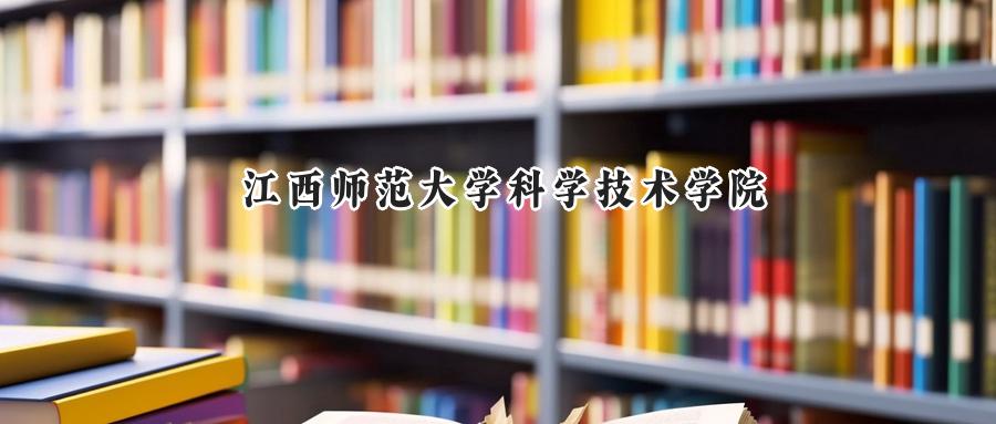 江西师范大学科学技术学院
