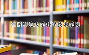 江西師范大學(xué)科學(xué)技術(shù)學(xué)院2024在山東錄取分?jǐn)?shù)線是多少？最低488分/最高499分