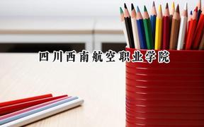 四川西南航空职业学院2024在青海录取分数线是多少？最低260分/最高349分